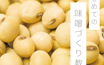 【開催レポート】彩雲みそのはじめての味噌づくり教室を開催しました